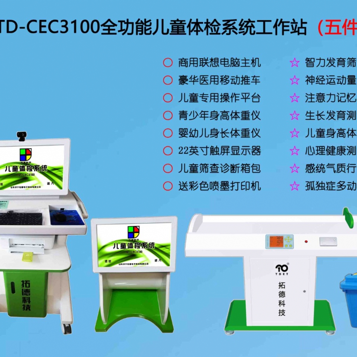 TD-CEC3100兒童綜合發(fā)展評價系統(tǒng)綜合素質(zhì)測試儀