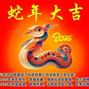 2025年山東濟(jì)寧拓德電子科技有限公司新年寄語